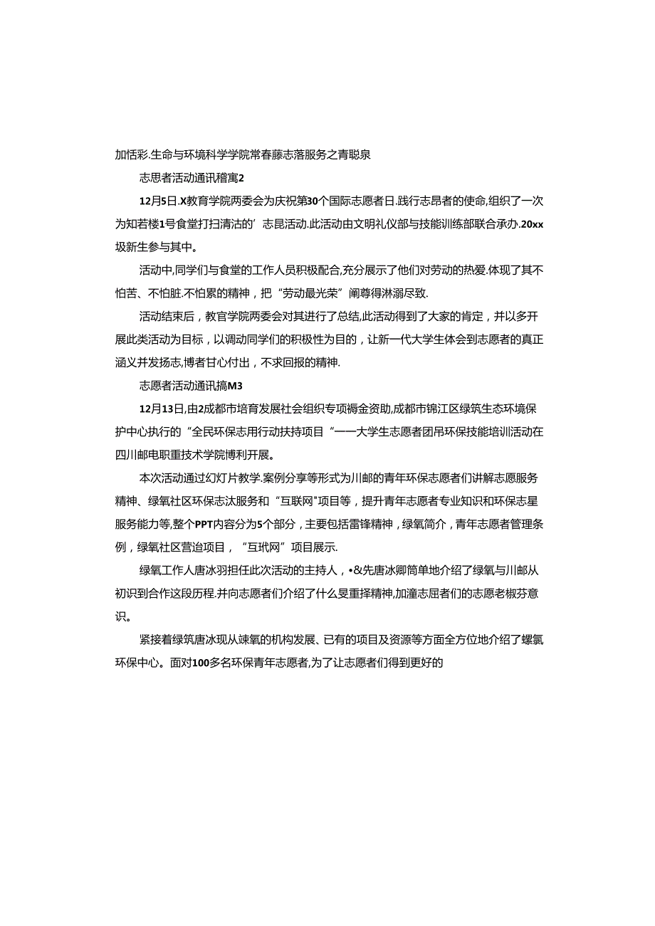 志愿者活动通讯稿.docx_第2页