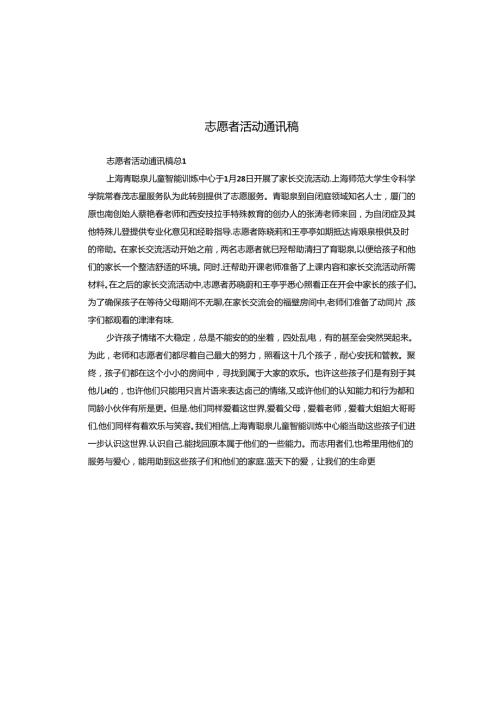 志愿者活动通讯稿.docx