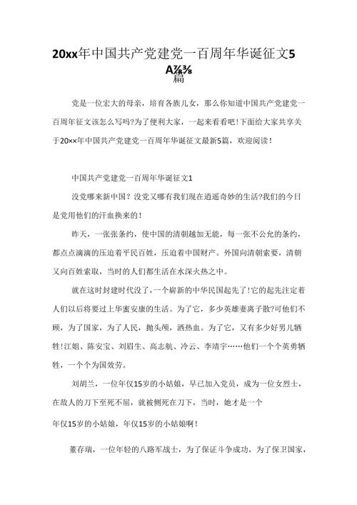 20xx年中国共产党建党一百周年华诞征文5篇.docx