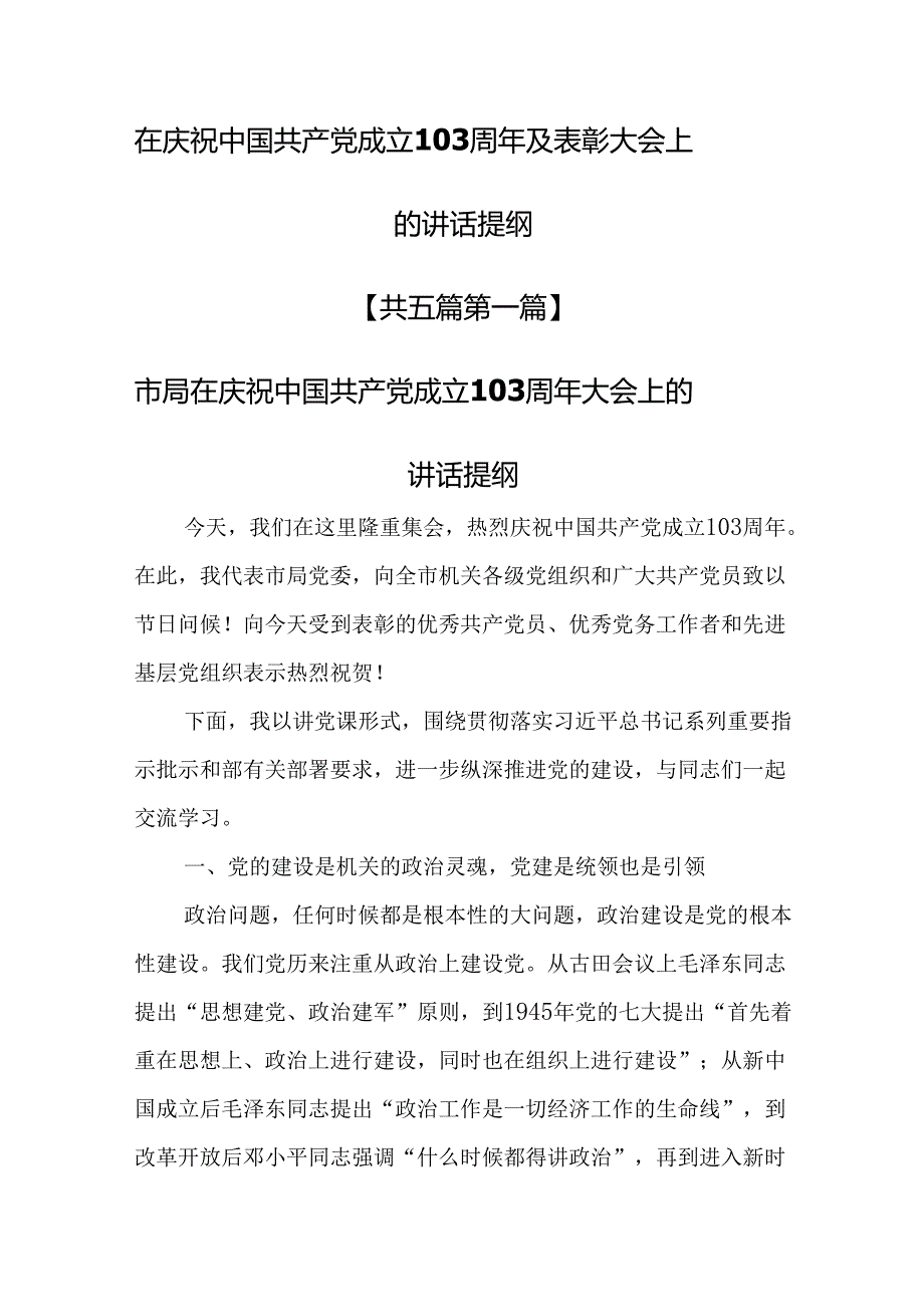 （5篇）在庆祝中国共产党成立103周年及表彰大会上的讲话提纲.docx_第1页