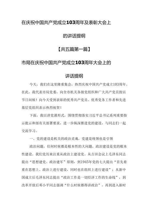 （5篇）在庆祝中国共产党成立103周年及表彰大会上的讲话提纲.docx