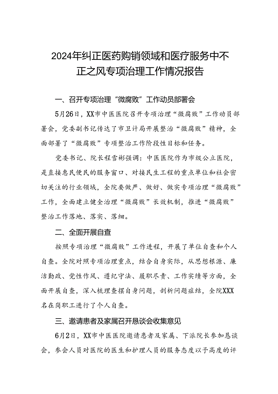 2024年医院关于纠正医药购销领域和医疗服务中不正之风专项治理工作自查自纠报告(十二篇).docx_第1页