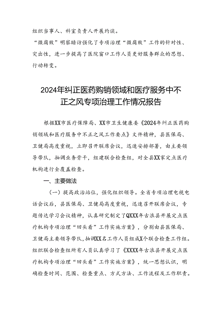 2024年医院关于纠正医药购销领域和医疗服务中不正之风专项治理工作自查自纠报告(十二篇).docx_第3页