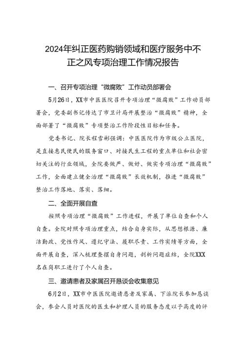 2024年医院关于纠正医药购销领域和医疗服务中不正之风专项治理工作自查自纠报告(十二篇).docx