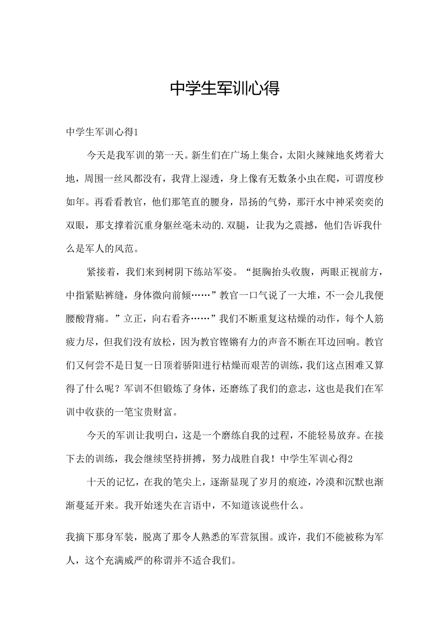 中学生军训心得.docx_第1页