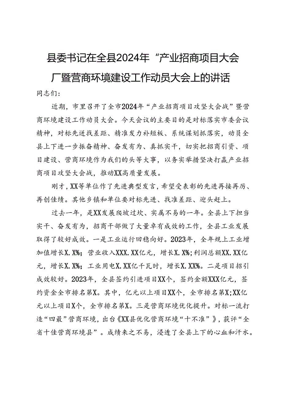 县委书记在全县2024年“产业招商项目大会战”暨营商环境建设工作动员大会上的讲话.docx_第1页