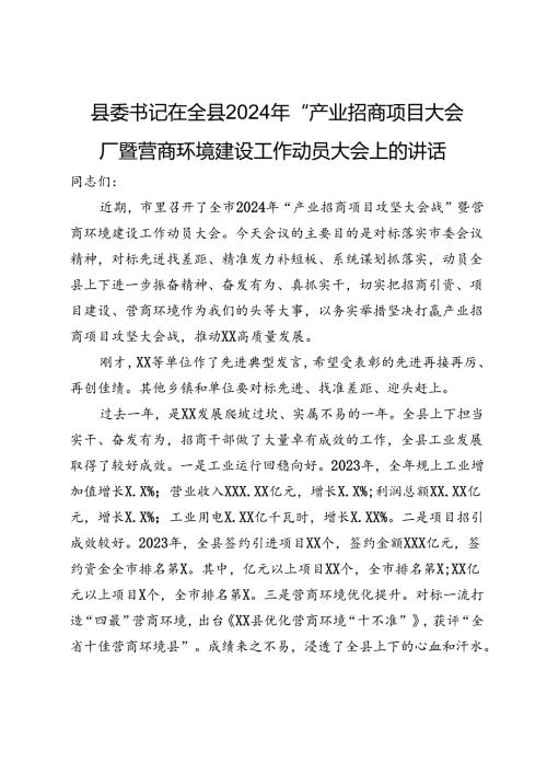 县委书记在全县2024年“产业招商项目大会战”暨营商环境建设工作动员大会上的讲话.docx
