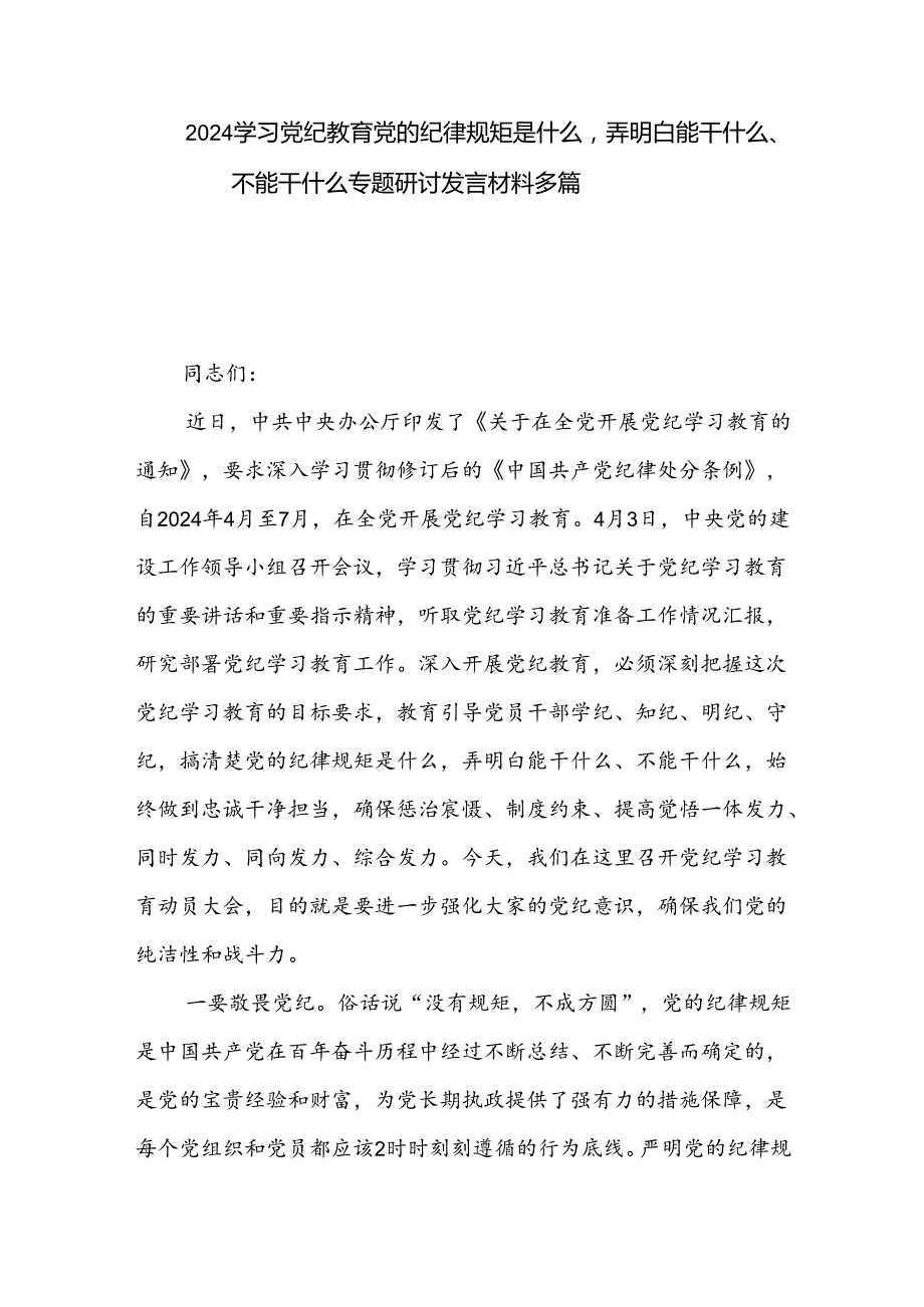 2024学习党纪教育党的纪律规矩是什么弄明白能干什么、不能干什么专题研讨发言材料多篇.docx_第1页