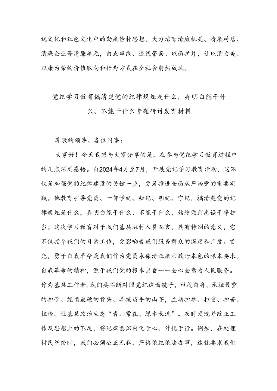 2024学习党纪教育党的纪律规矩是什么弄明白能干什么、不能干什么专题研讨发言材料多篇.docx_第3页