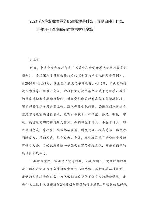 2024学习党纪教育党的纪律规矩是什么弄明白能干什么、不能干什么专题研讨发言材料多篇.docx