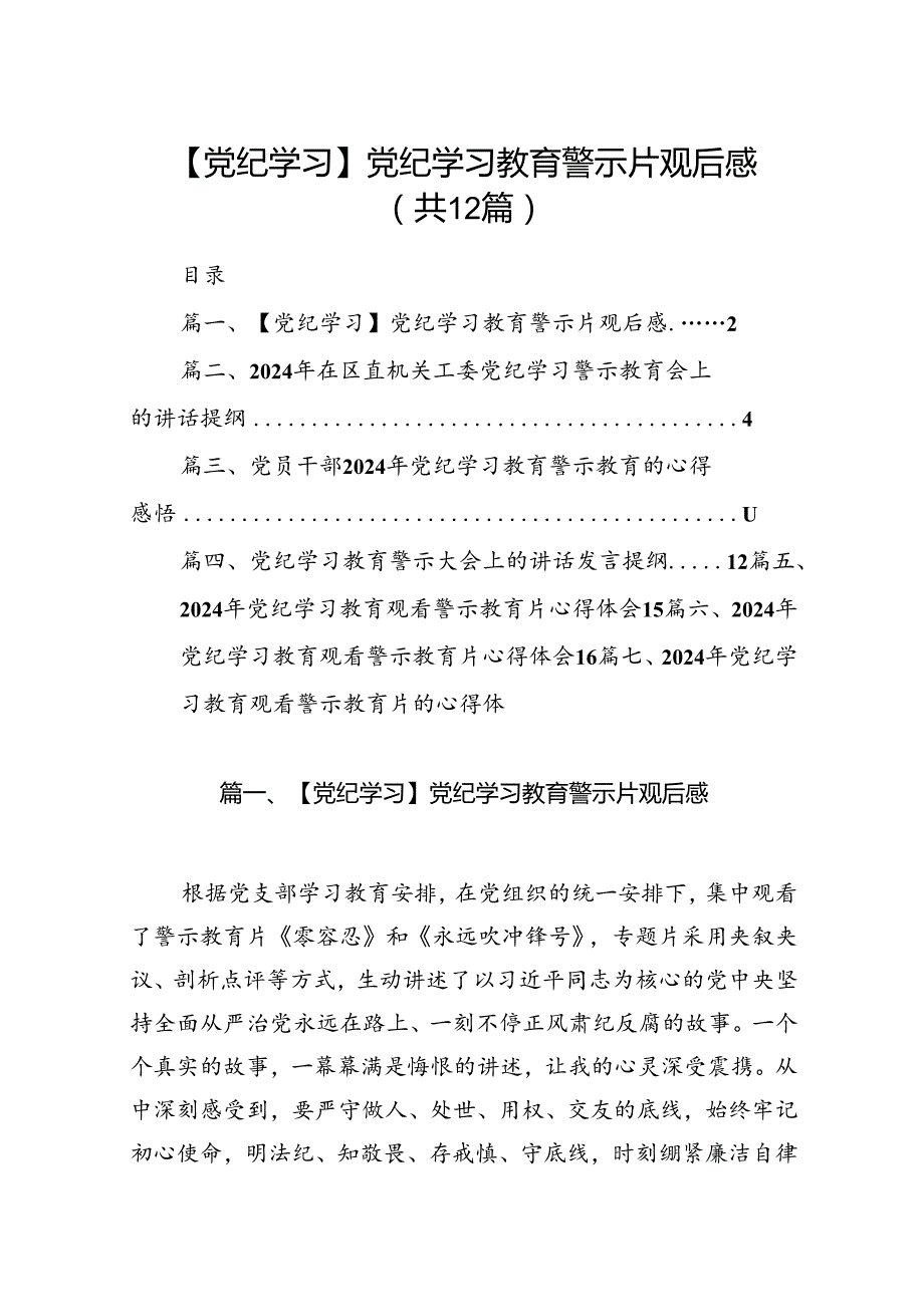 【党纪学习】党纪学习教育警示片观后感（共12篇）.docx_第1页