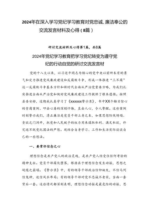 2024年在深入学习党纪学习教育对党忠诚、廉洁奉公的交流发言材料及心得（8篇）.docx