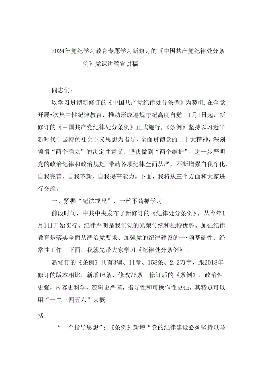 2024年党纪学习教育专题学习新修订的《中国共产党纪律处分条例》党课讲稿宣讲稿范文九篇（最新版）.docx_第1页