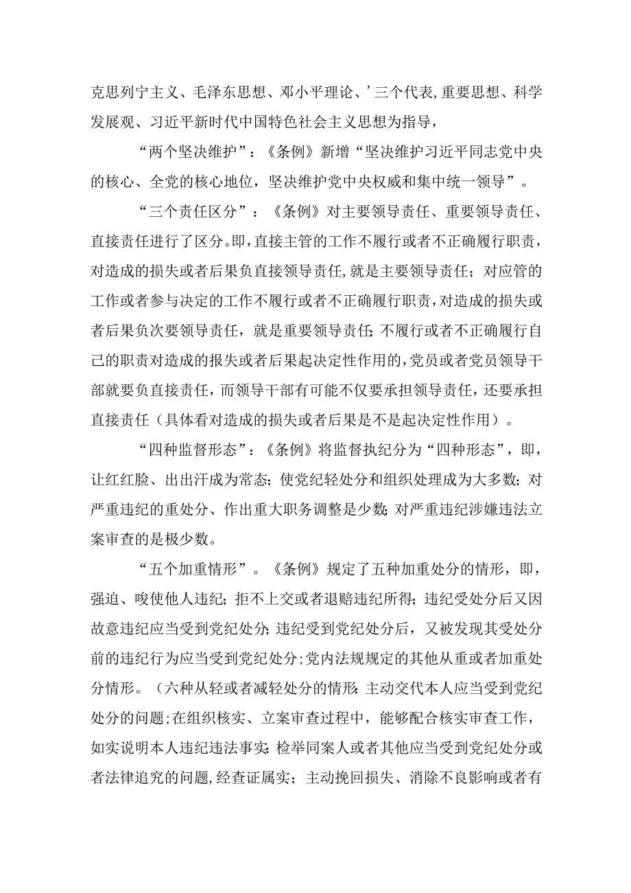 2024年党纪学习教育专题学习新修订的《中国共产党纪律处分条例》党课讲稿宣讲稿范文九篇（最新版）.docx_第2页