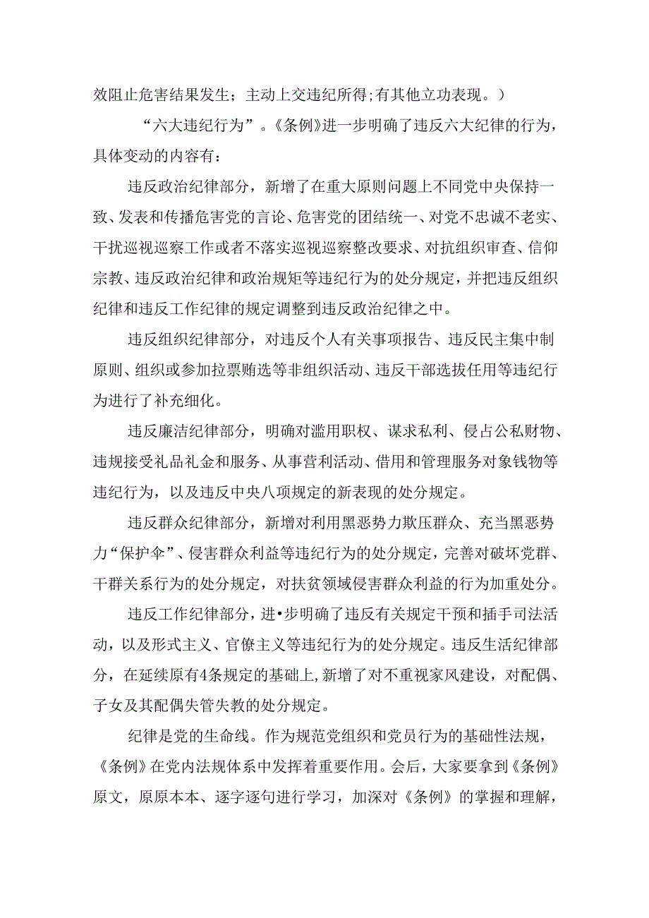 2024年党纪学习教育专题学习新修订的《中国共产党纪律处分条例》党课讲稿宣讲稿范文九篇（最新版）.docx_第3页
