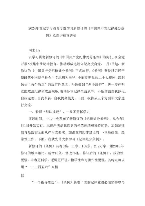 2024年党纪学习教育专题学习新修订的《中国共产党纪律处分条例》党课讲稿宣讲稿范文九篇（最新版）.docx
