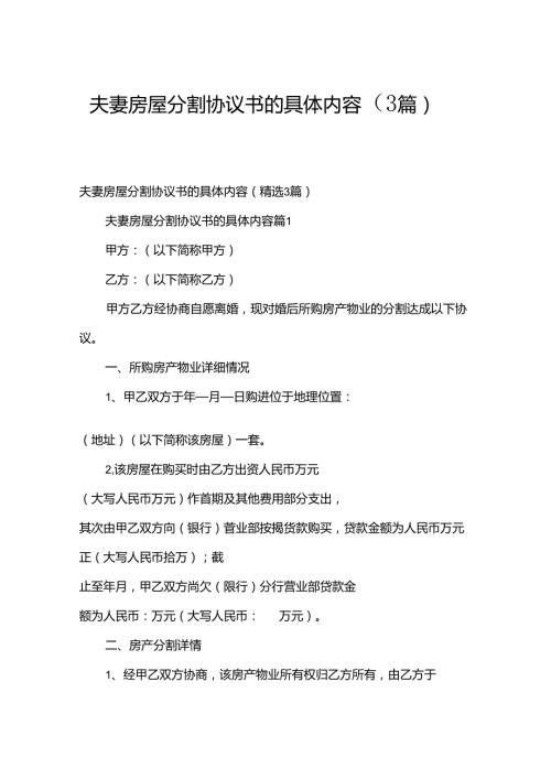 夫妻房屋分割协议书的具体内容（3篇）.docx