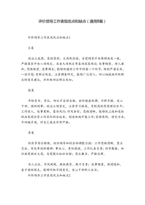 评价领导工作表现优点和缺点(通用8篇).docx