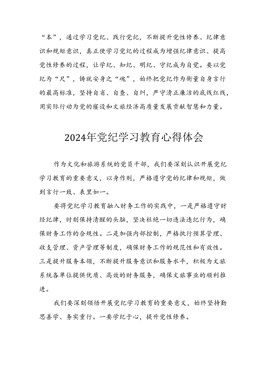 开展2024年《党纪学习培训教育》个人心得感悟 （7份）55.docx_第2页