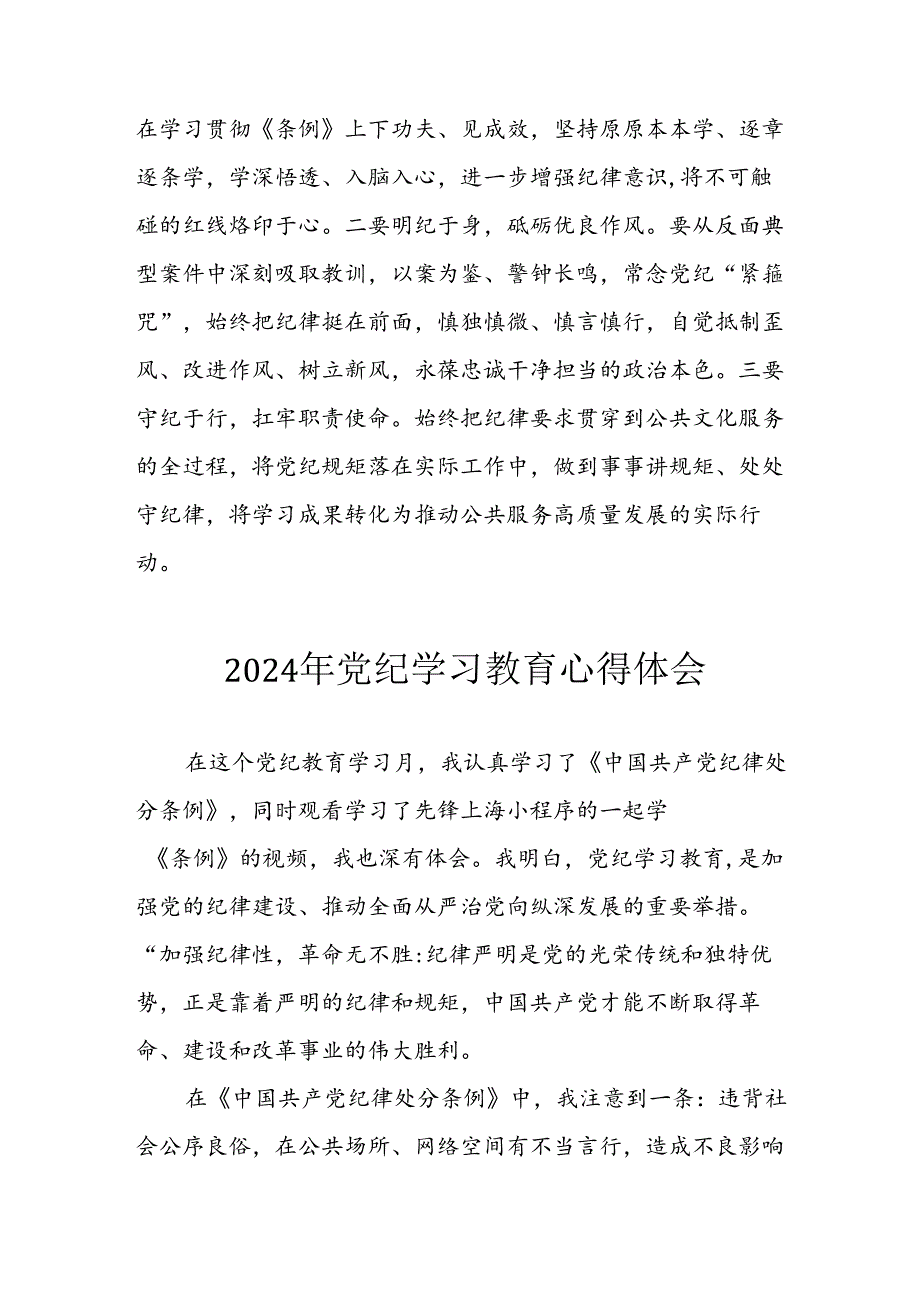 开展2024年《党纪学习培训教育》个人心得感悟 （7份）55.docx_第3页