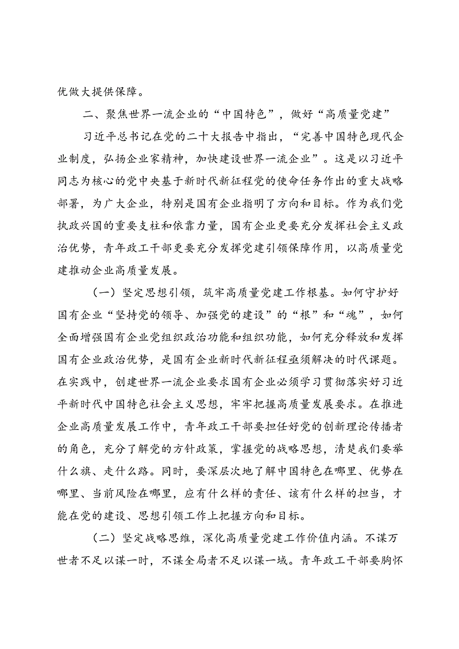 在国有企业青年思政工作者队伍建设专题推进会上的讲话(1).docx_第3页