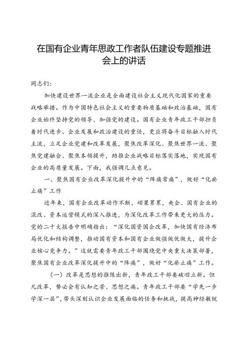在国有企业青年思政工作者队伍建设专题推进会上的讲话(1).docx