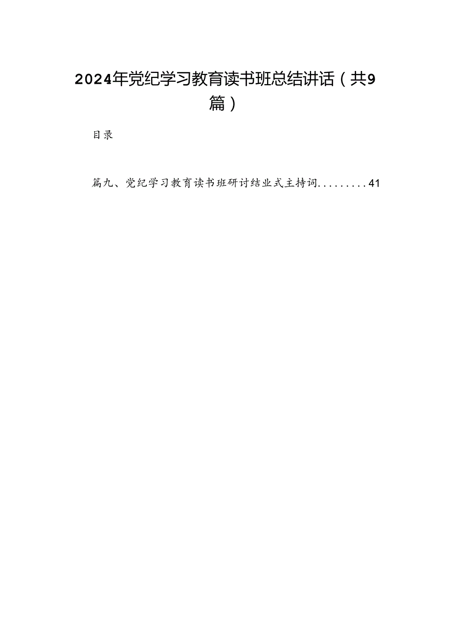 2024年党纪学习教育读书班总结讲话【9篇】.docx_第1页