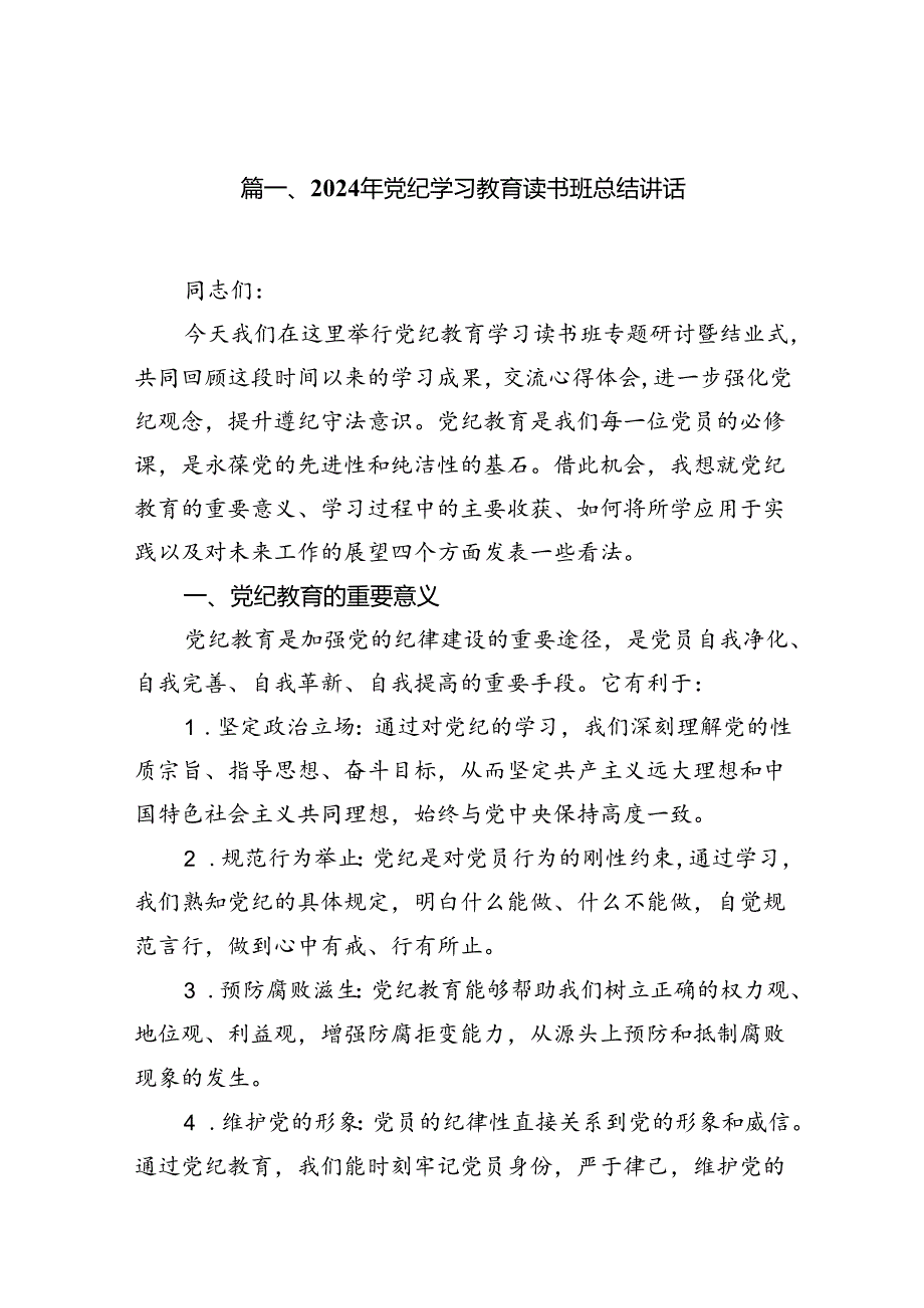 2024年党纪学习教育读书班总结讲话【9篇】.docx_第2页