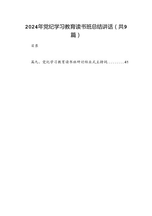 2024年党纪学习教育读书班总结讲话【9篇】.docx