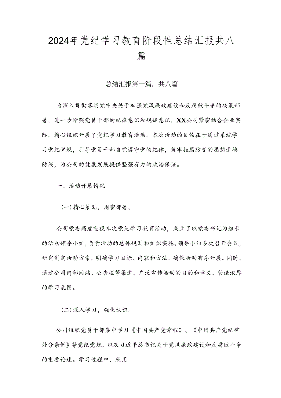 2024年党纪学习教育阶段性总结汇报共八篇.docx_第1页