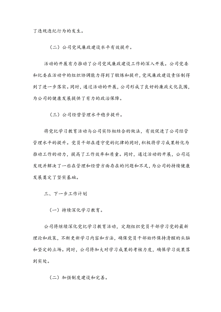 2024年党纪学习教育阶段性总结汇报共八篇.docx_第3页