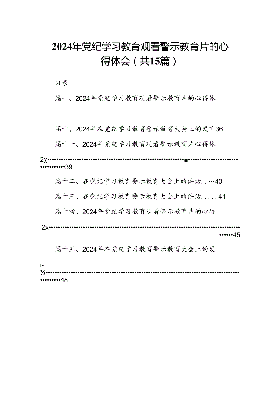 2024年党纪学习教育观看警示教育片的心得体会(精选15篇集锦).docx_第1页