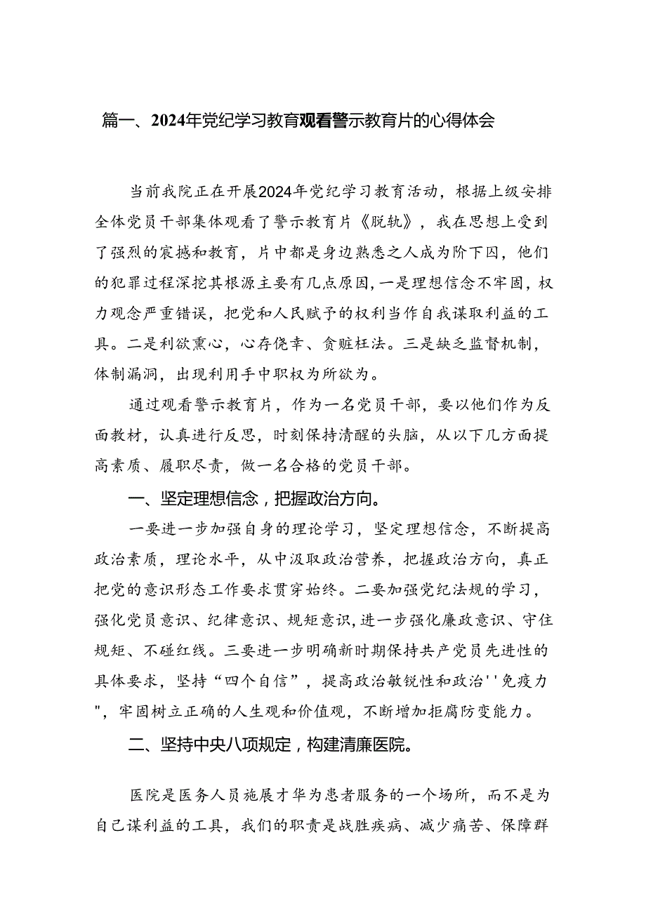 2024年党纪学习教育观看警示教育片的心得体会(精选15篇集锦).docx_第2页