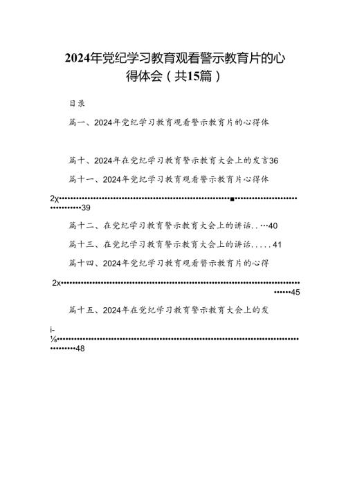 2024年党纪学习教育观看警示教育片的心得体会(精选15篇集锦).docx