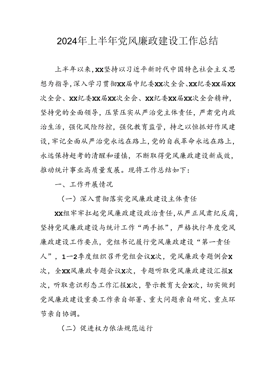 2024年开展上半年《党风廉政建设》工作总结汇报 （合计9份）.docx_第1页