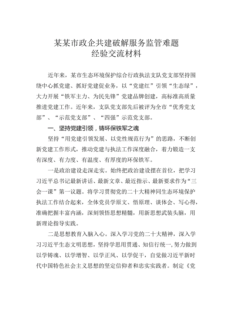 某某市政企共建破解服务监管难题经验交流材料.docx_第1页