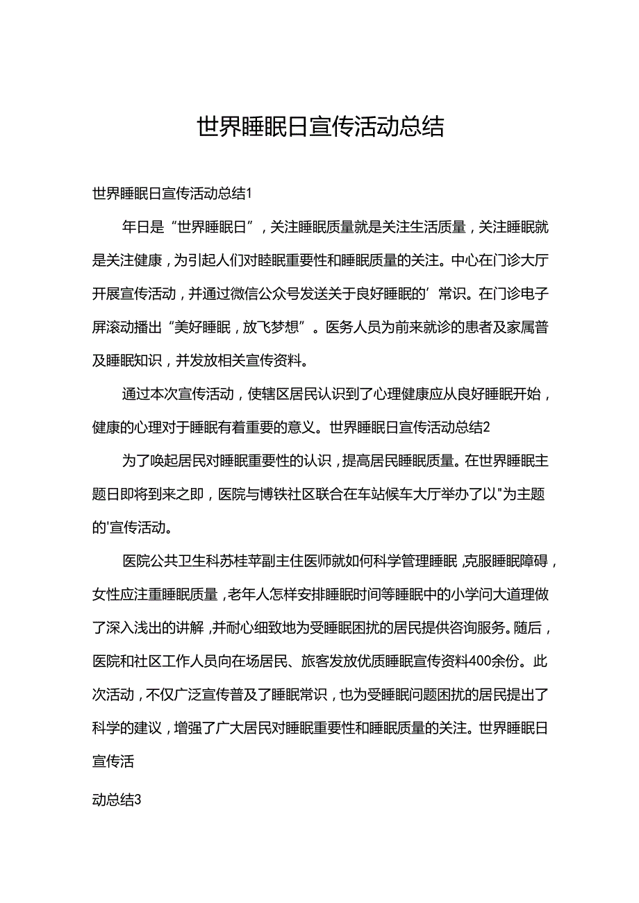 世界睡眠日宣传活动总结.docx_第1页