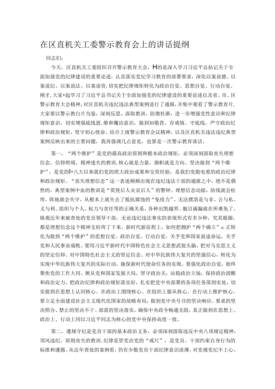 在区直机关工委警示教育会上的讲话提纲.docx_第1页