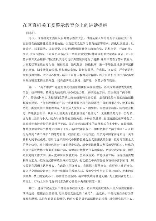 在区直机关工委警示教育会上的讲话提纲.docx
