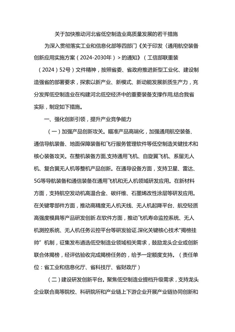 关于加快推动河北省低空制造业高质量发展的若干措施.docx_第1页