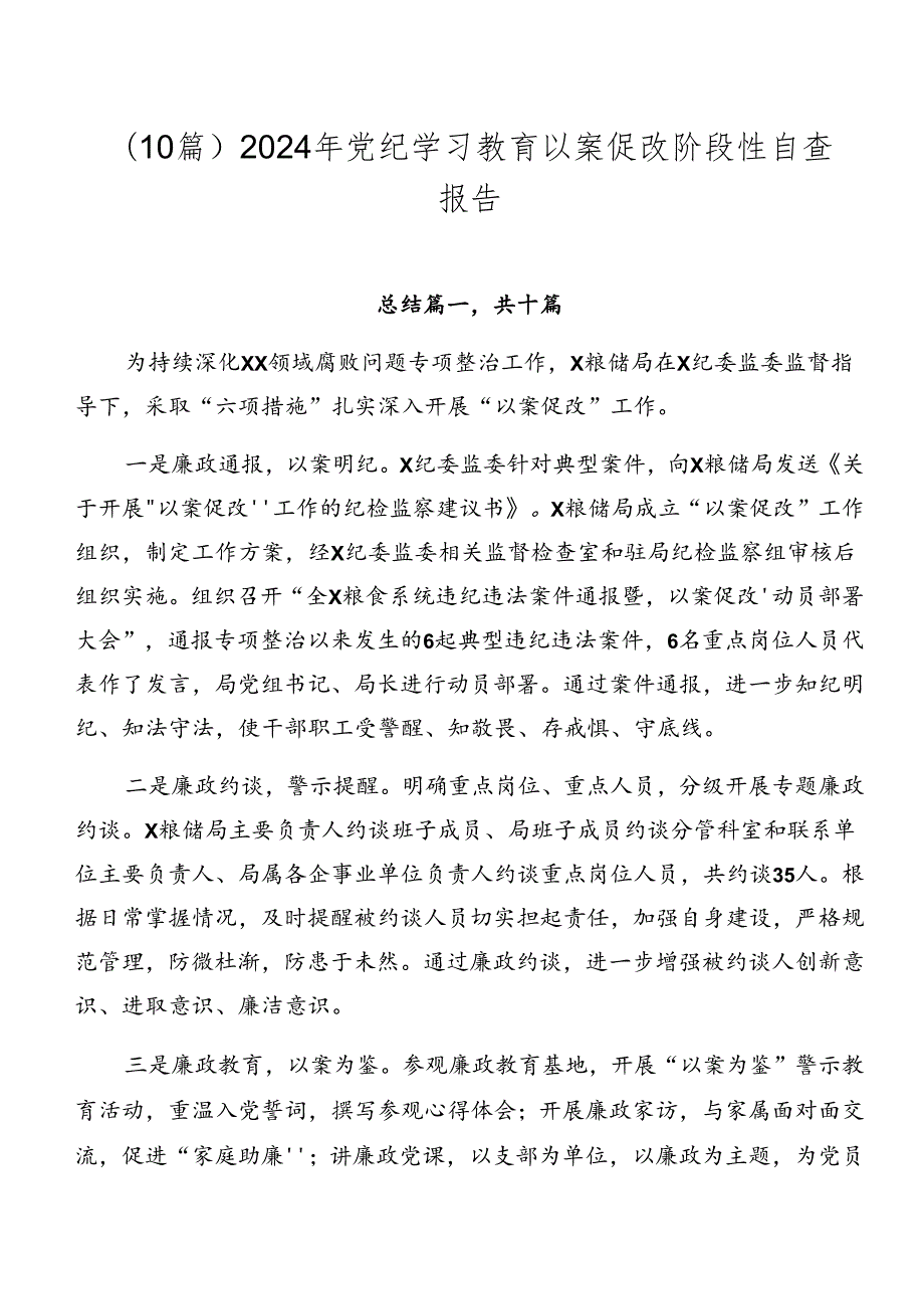 （10篇）2024年党纪学习教育以案促改阶段性自查报告.docx_第1页