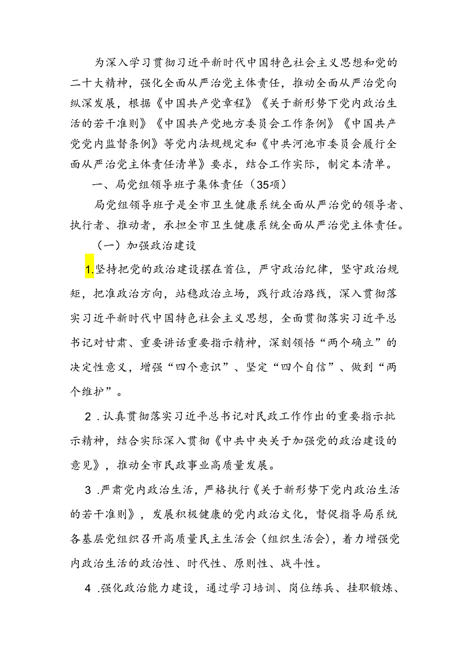 2024局党组履行全面从严治党主体责任清单（精选）.docx_第2页