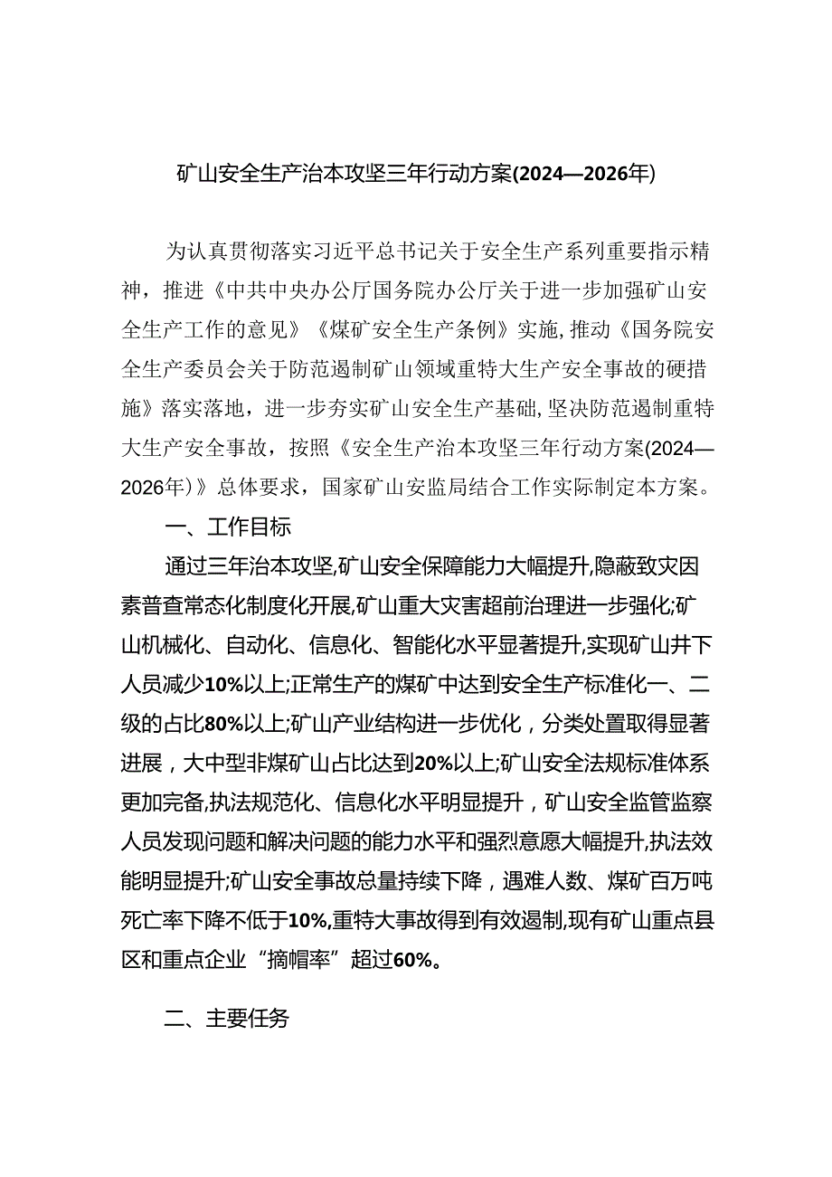 (六篇)矿山安全生产治本攻坚三年行动方案（20242026年）专题资料.docx_第1页