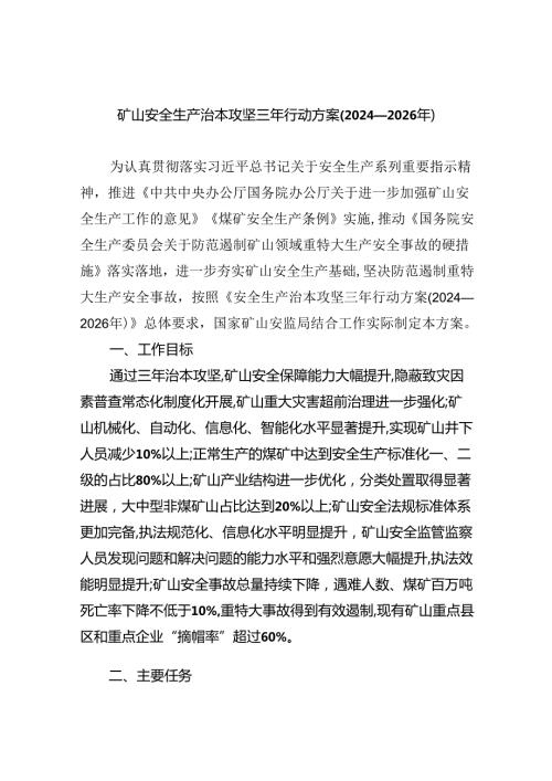 (六篇)矿山安全生产治本攻坚三年行动方案（20242026年）专题资料.docx