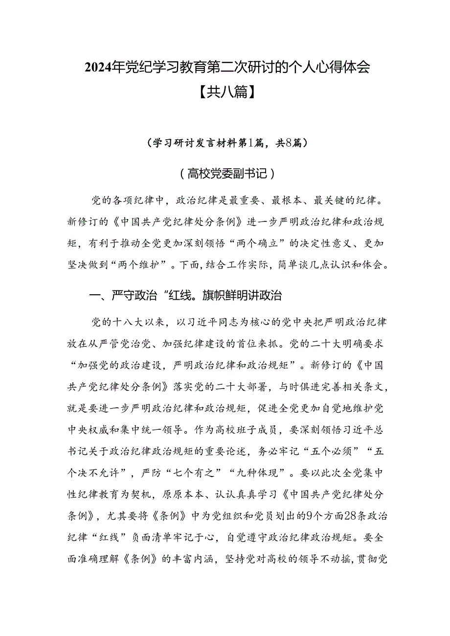 2024年党纪学习教育第二次研讨的个人心得体会【共八篇】.docx_第1页