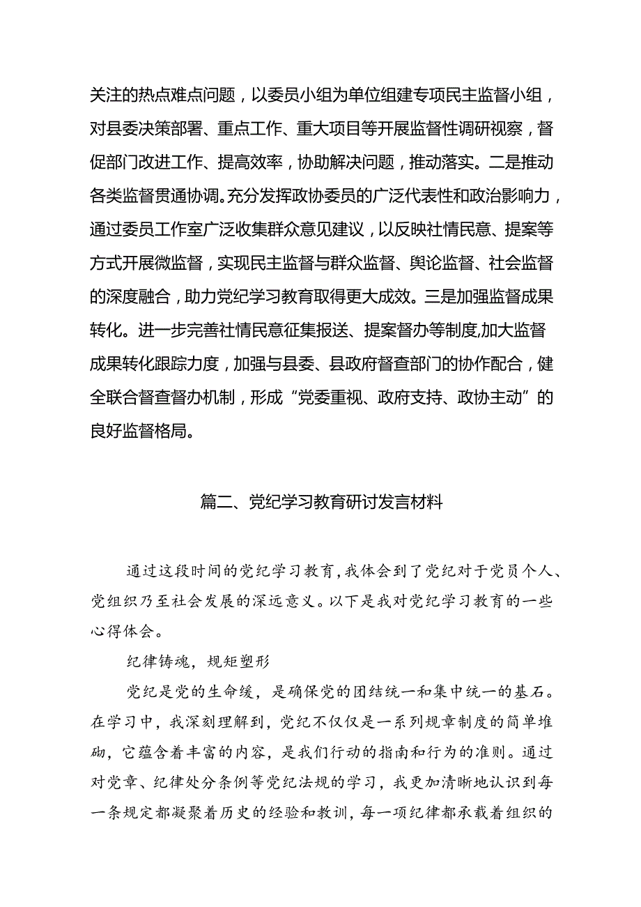 政协干部2024年党纪学习教育研讨交流发言(13篇合集）.docx_第3页