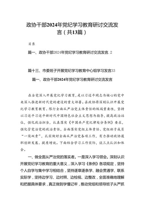 政协干部2024年党纪学习教育研讨交流发言(13篇合集）.docx