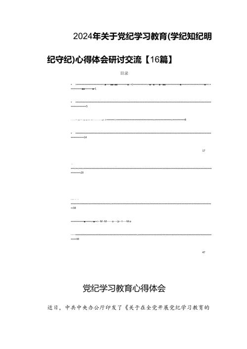 2024年关于党纪学习教育(学纪知纪明纪守纪)心得体会研讨交流【16篇】.docx