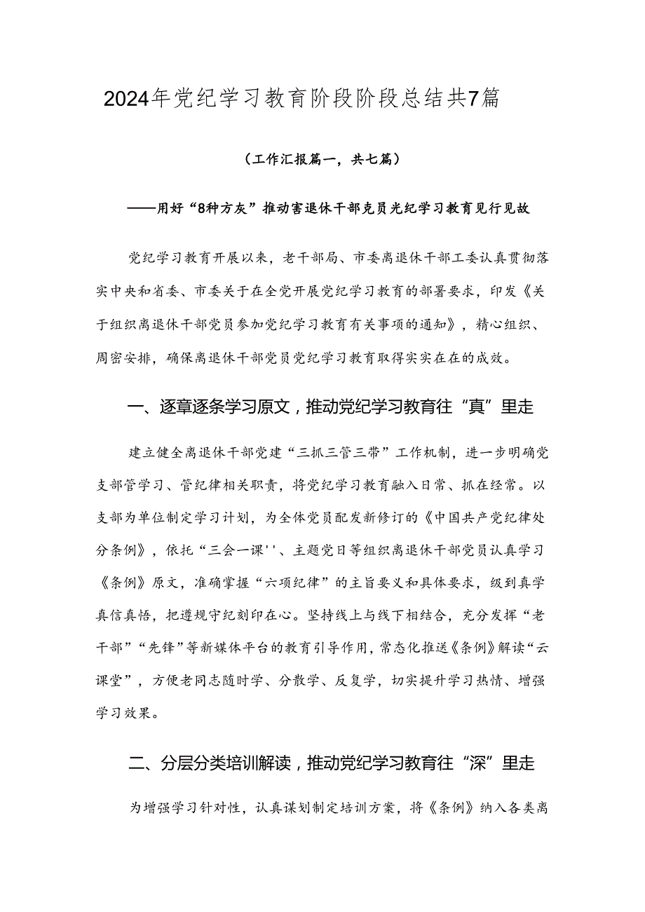 2024年党纪学习教育阶段阶段总结共7篇.docx_第1页