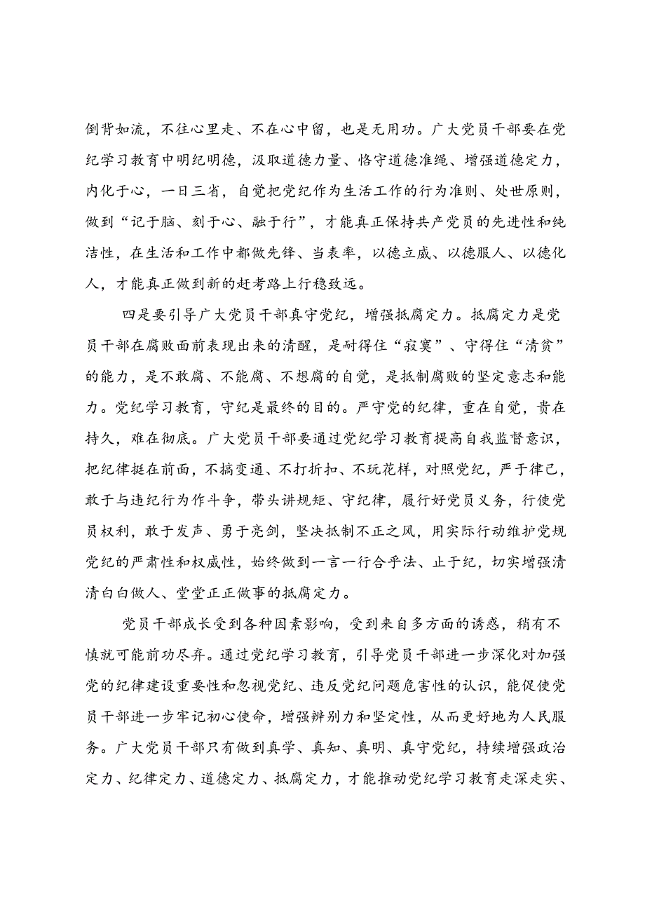 多篇学习贯彻2024年党纪学习教育以学纪知纪明纪守纪为正己审己律己克己之本的研讨材料及心得感悟.docx_第3页